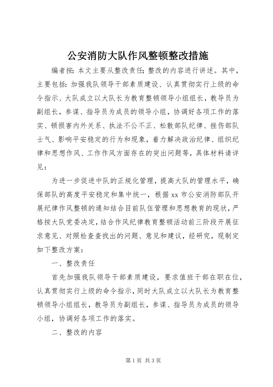 2023年公安消防大队作风整顿整改措施.docx_第1页