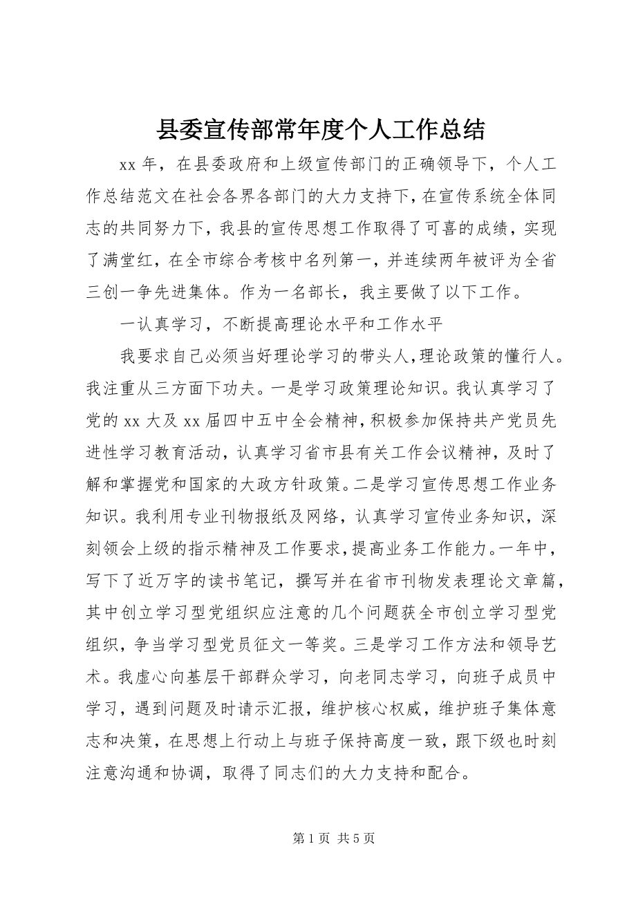 2023年县委宣传部长年度个人工作总结.docx_第1页