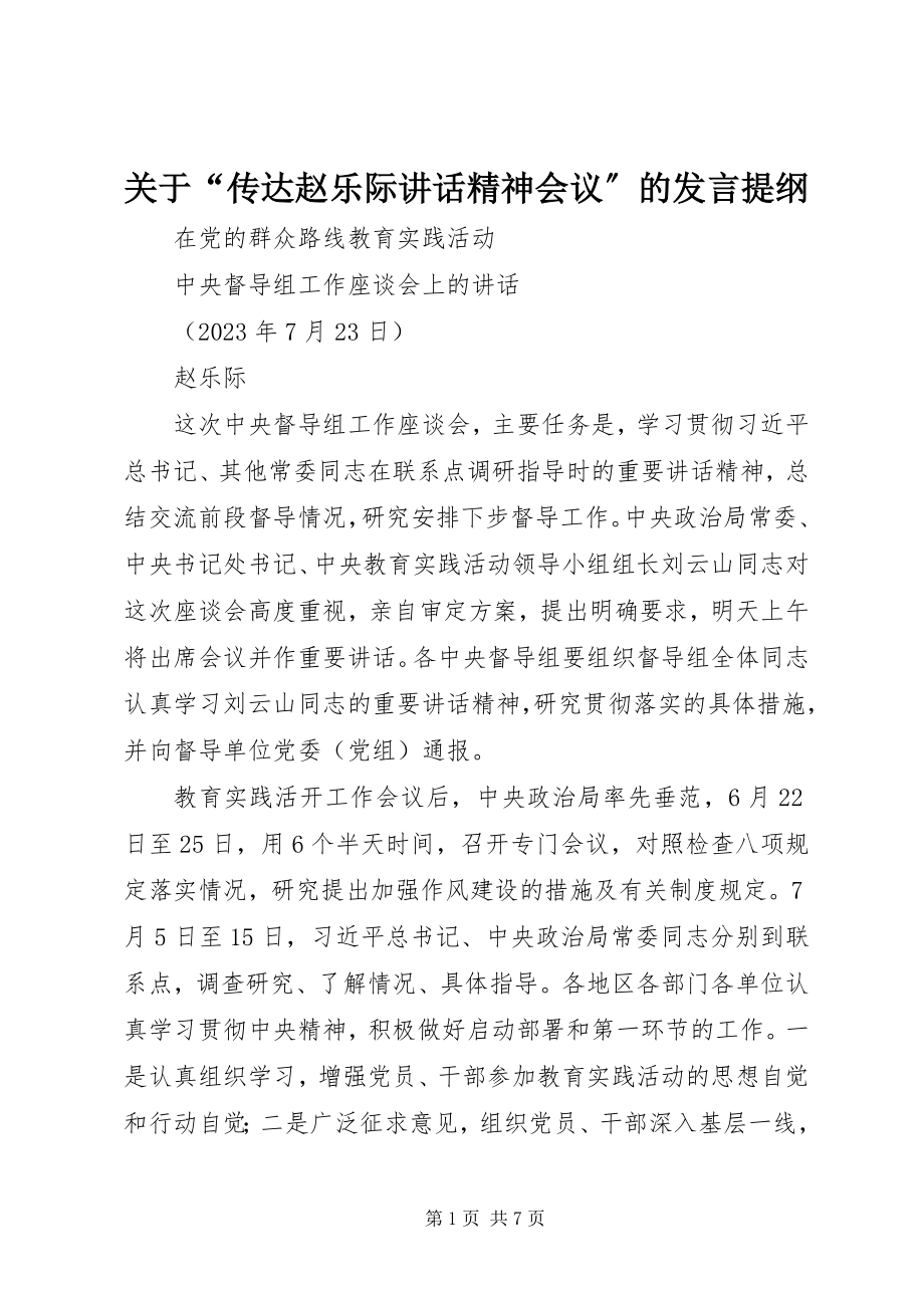 2023年“传达赵乐际致辞精神会议”的讲话提纲.docx_第1页