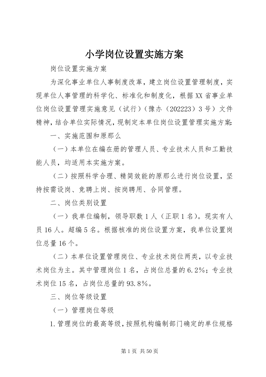 2023年小学岗位设置实施方案.docx_第1页