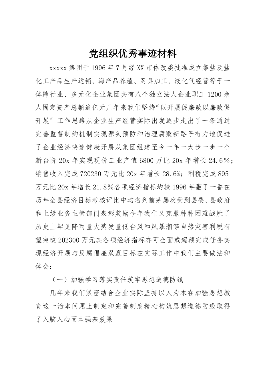 2023年党组织优秀事迹材料.docx_第1页