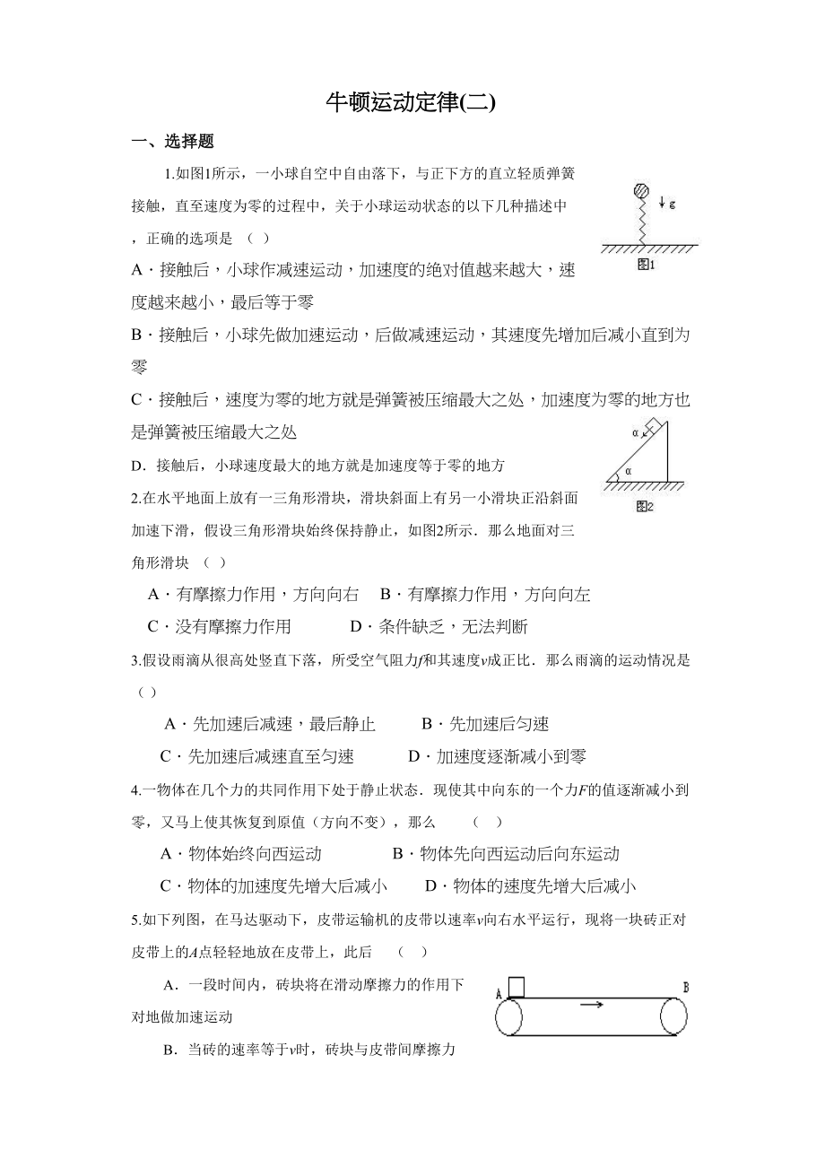 2023年高三物理第1轮复习摸底测试牛顿运动定律二doc高中物理.docx_第1页