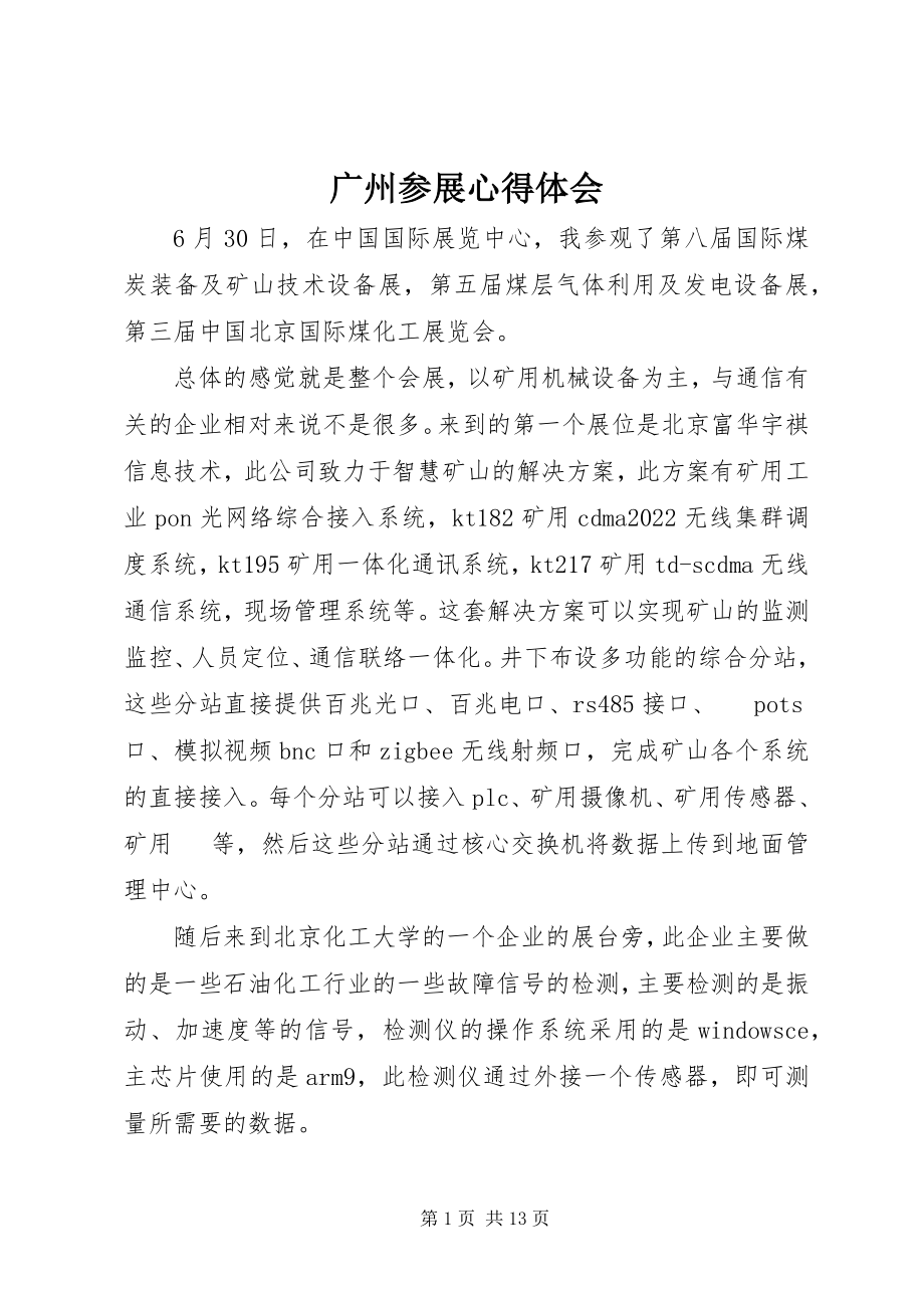 2023年广州参展心得体会.docx_第1页