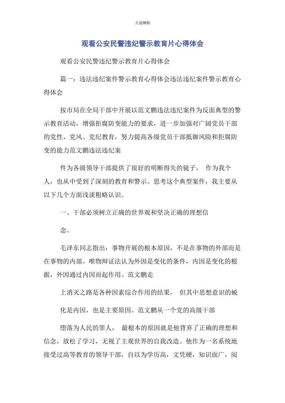 2023年观看公安民警违纪警示教育片心得体会范文.docx_第1页