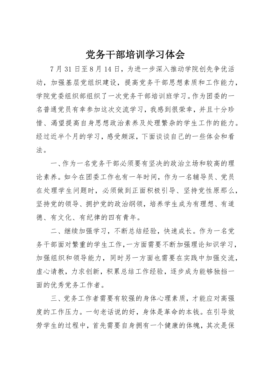 2023年党务干部培训学习体会.docx_第1页