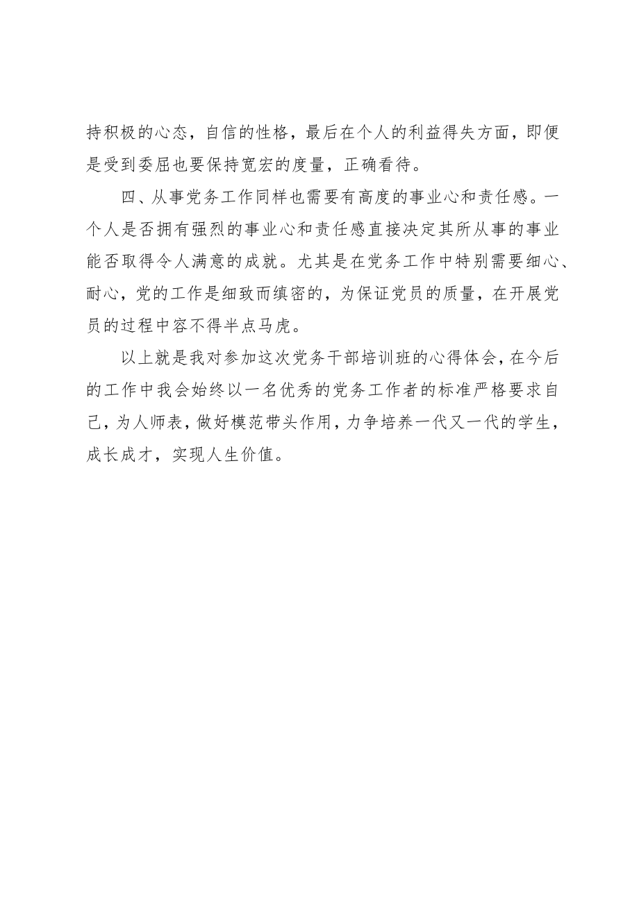 2023年党务干部培训学习体会.docx_第2页