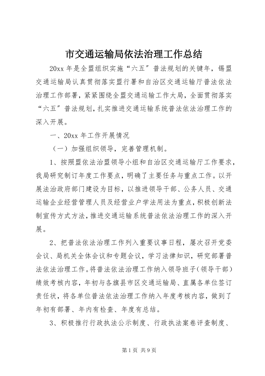 2023年市交通运输局依法治理工作总结.docx_第1页