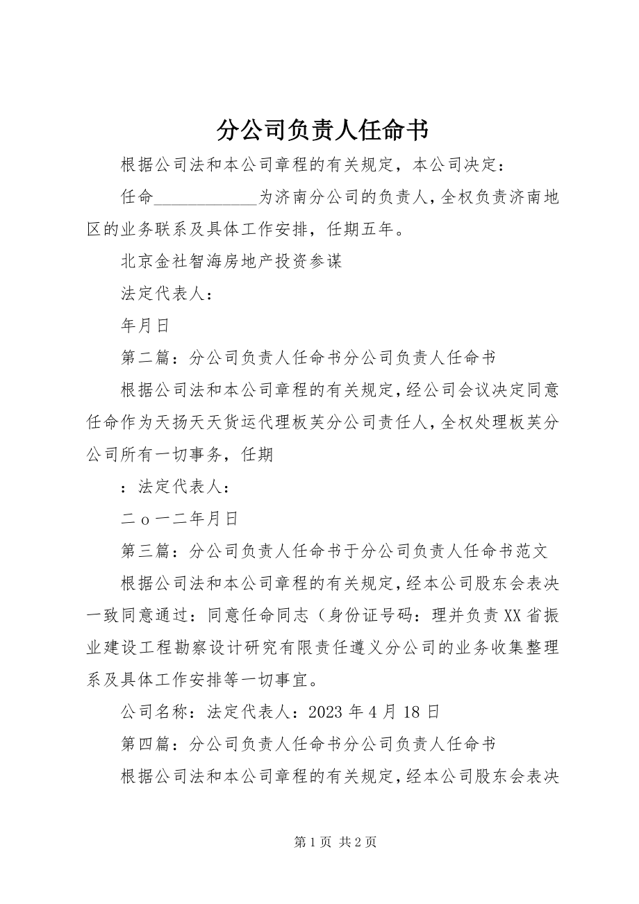 2023年分公司负责人任命书.docx_第1页