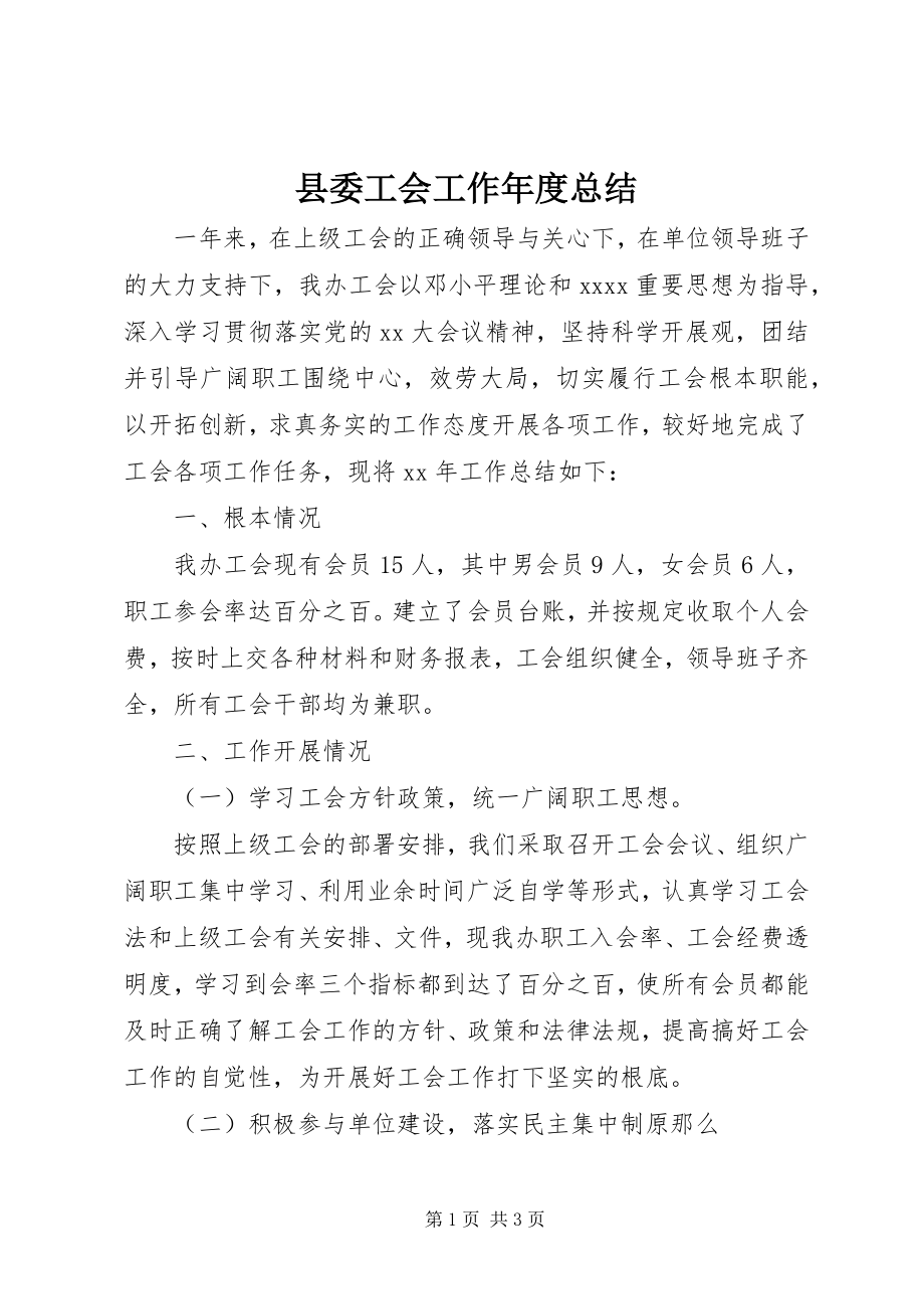 2023年县委工会工作年度总结.docx_第1页