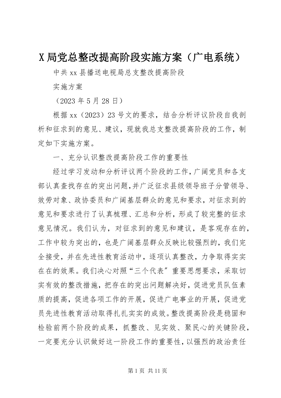 2023年X局党总整改提高阶段实施方案新编.docx_第1页