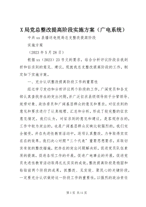 2023年X局党总整改提高阶段实施方案新编.docx