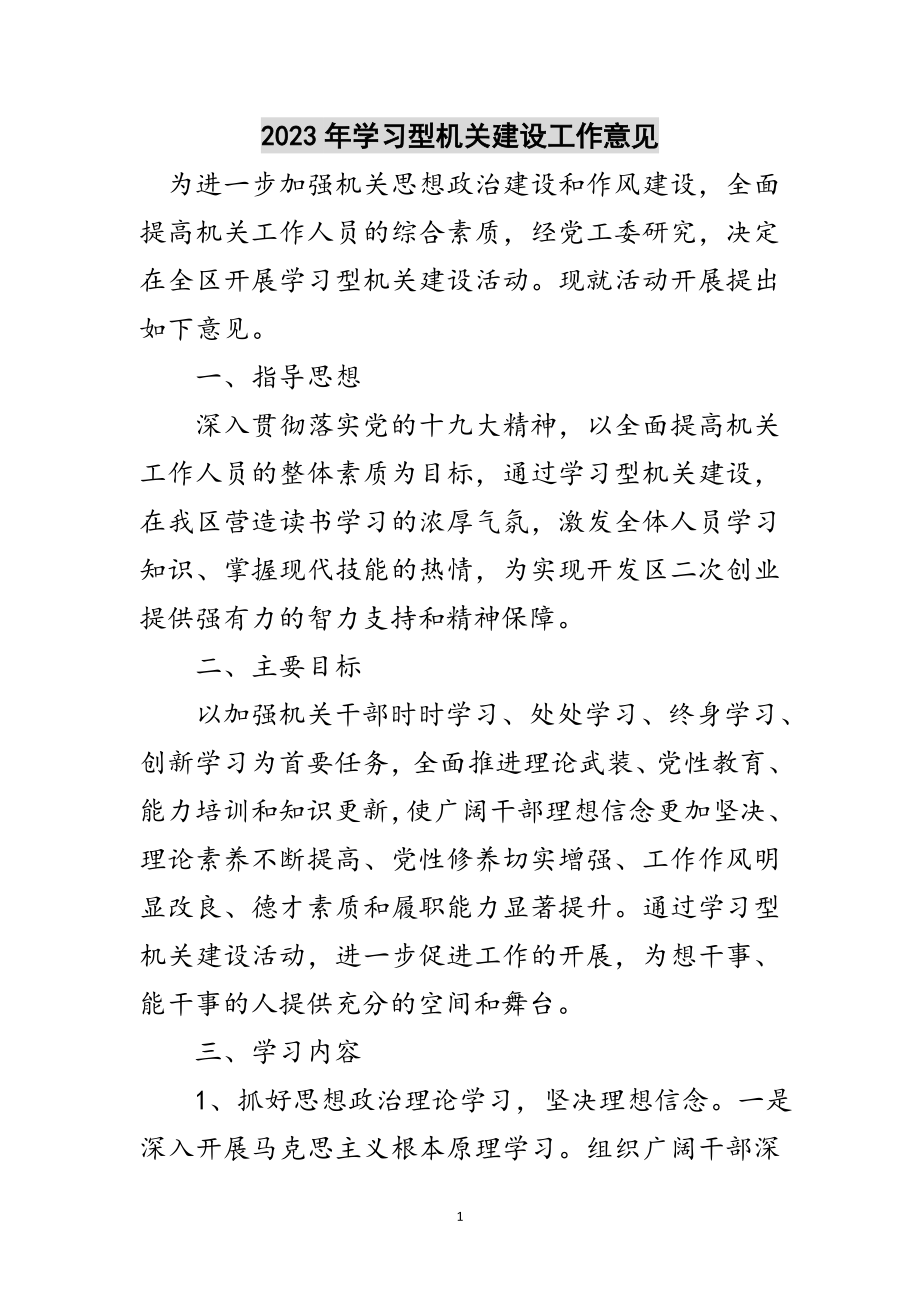 2023年年学习型机关建设工作意见范文.doc_第1页