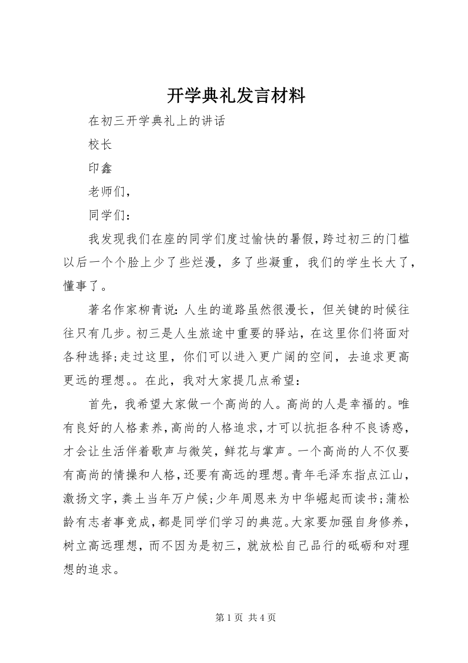 2023年开学典礼讲话材料.docx_第1页