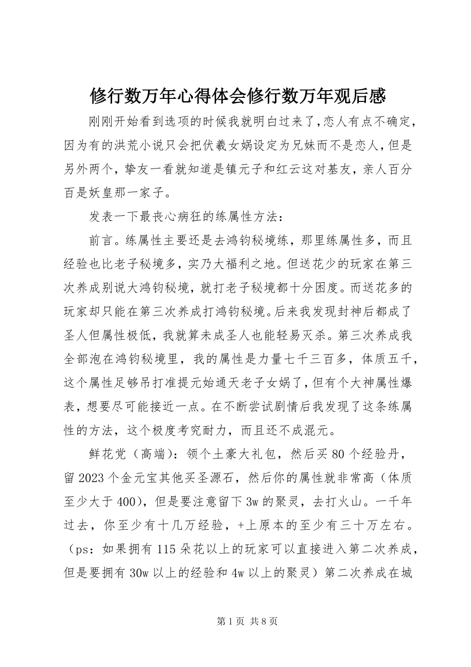 2023年修行数万年心得体会修行数万年观后感.docx_第1页