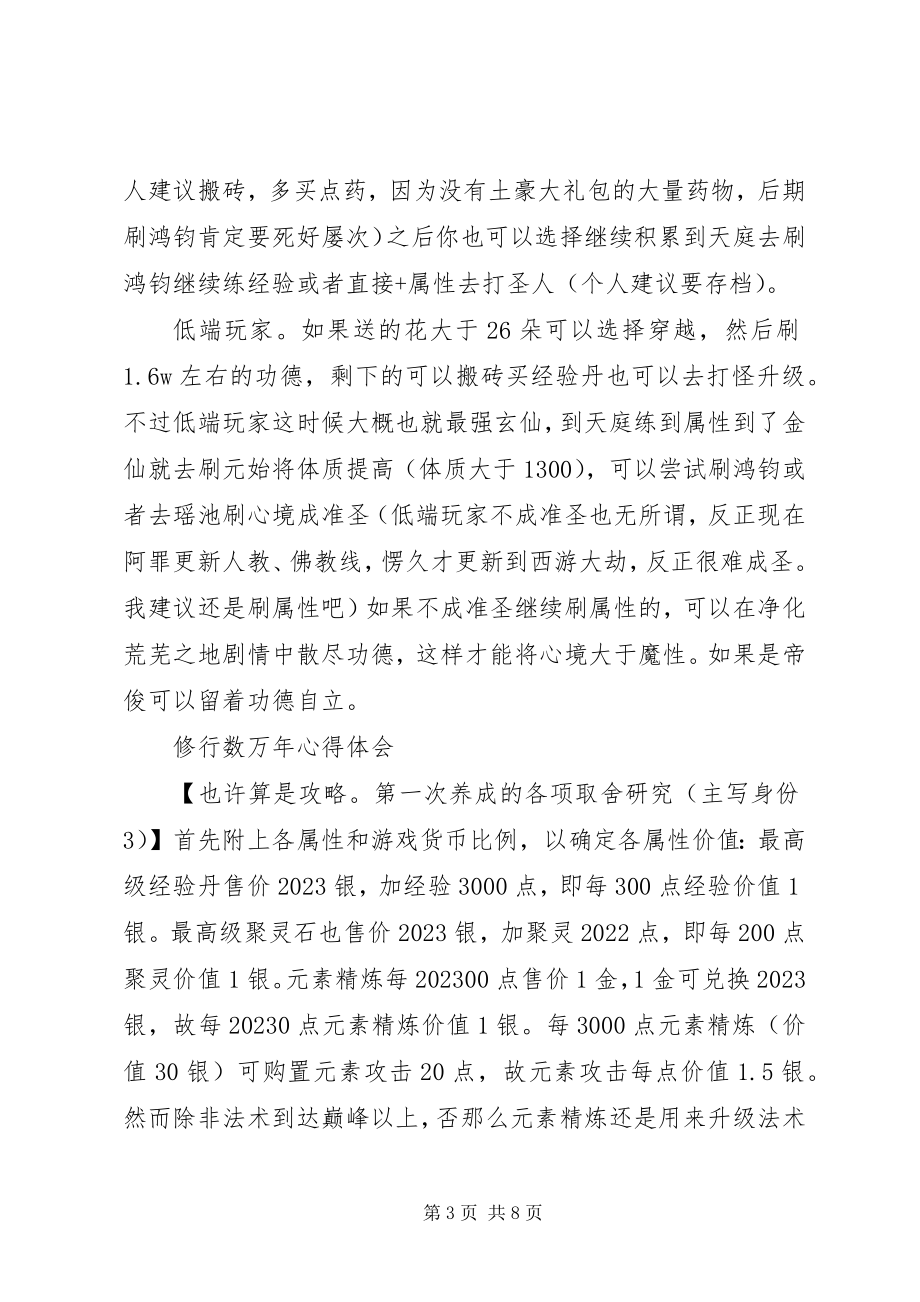 2023年修行数万年心得体会修行数万年观后感.docx_第3页