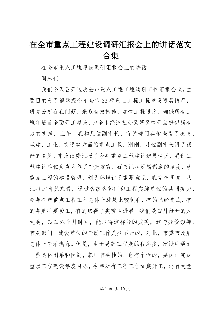 2023年在全市重点工程建设调研汇报会上的致辞合集.docx_第1页