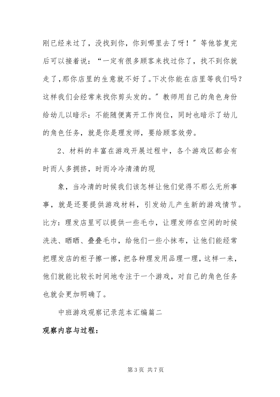 2023年中班游戏观察记录范本汇编.docx_第3页