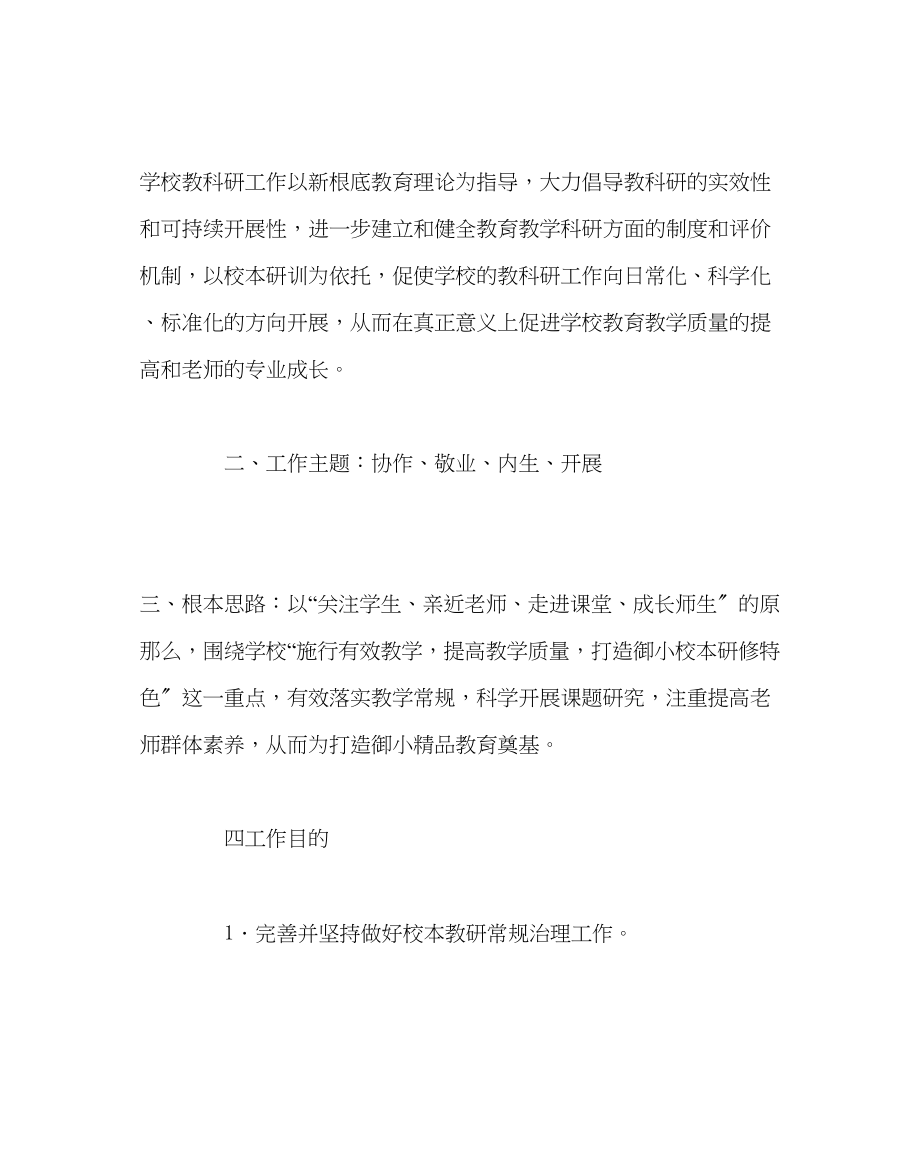 2023年教务处小学教科研修师培工作计划.docx_第2页