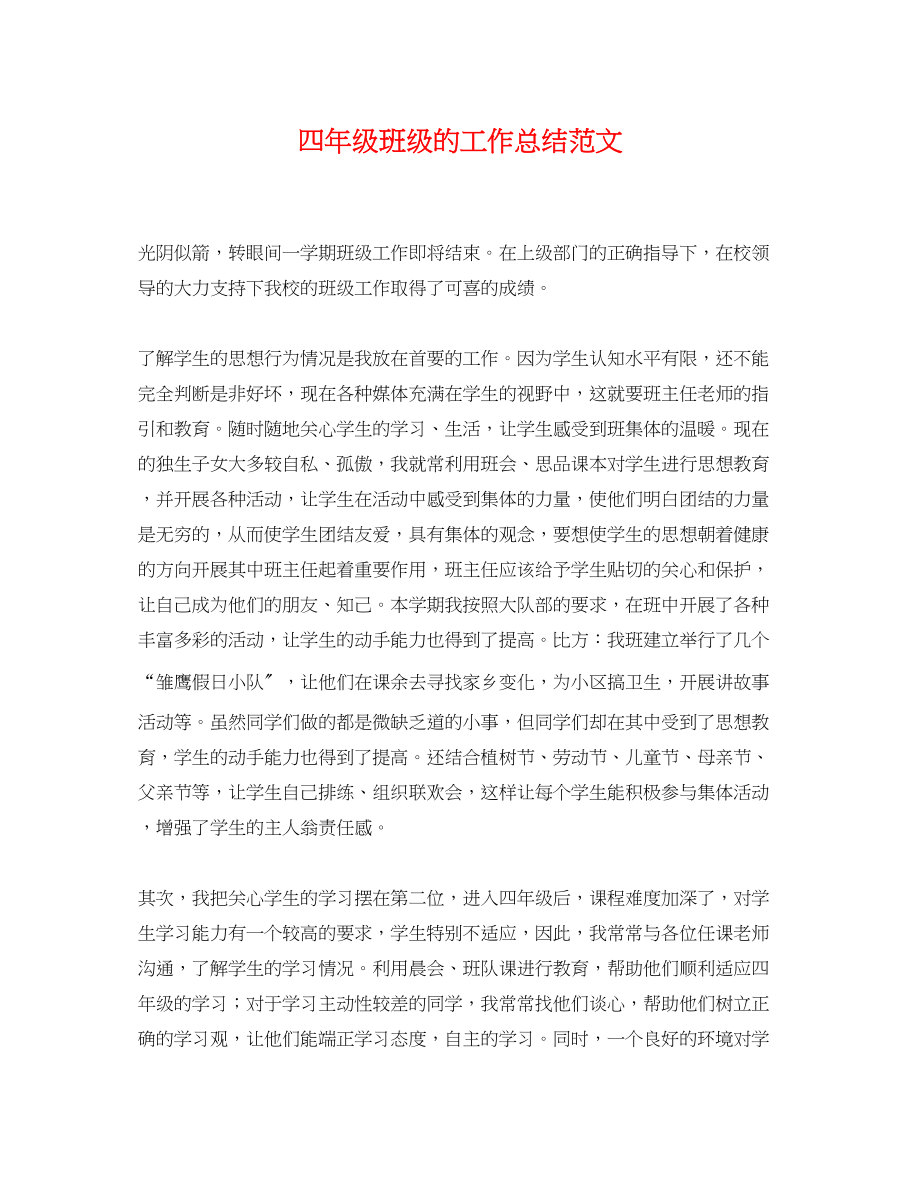 2023年四级班级的工作总结.docx_第1页