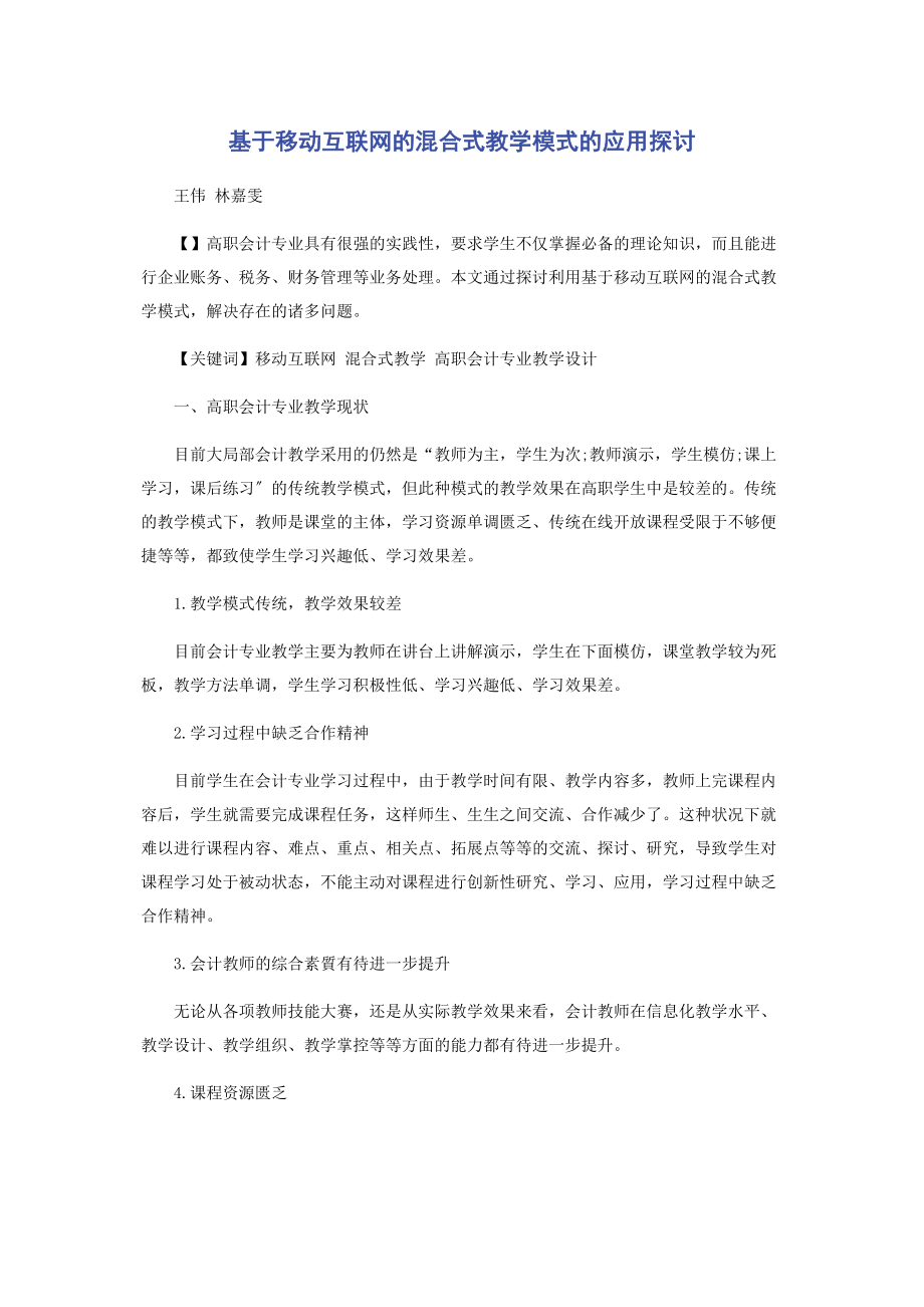 2023年基于移动互联网的混合式教学模式的应用探讨.docx_第1页