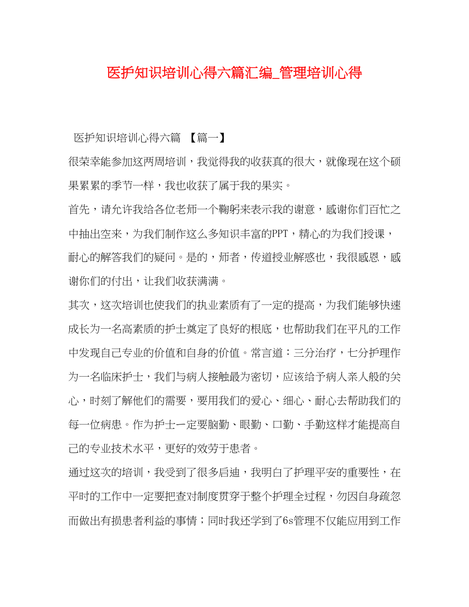 2023年医护知识培训心得六篇汇编_管理培训心得.docx_第1页