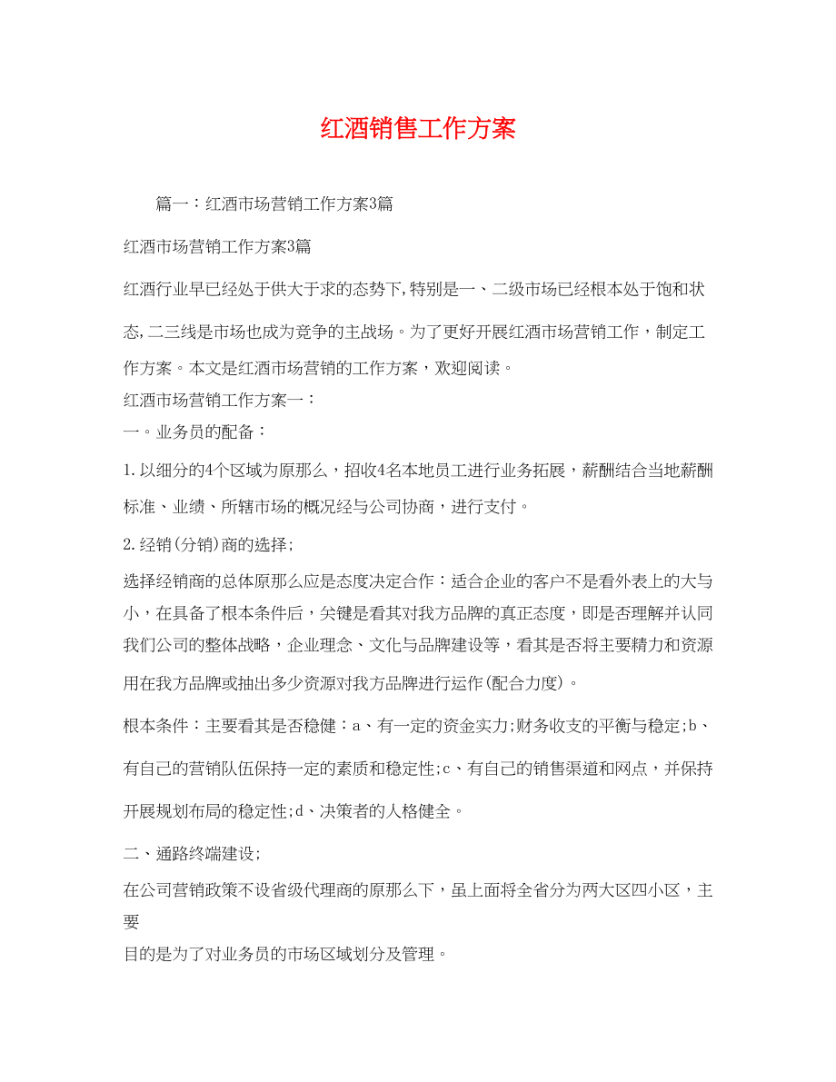 2023年红酒销售工作计划.docx_第1页