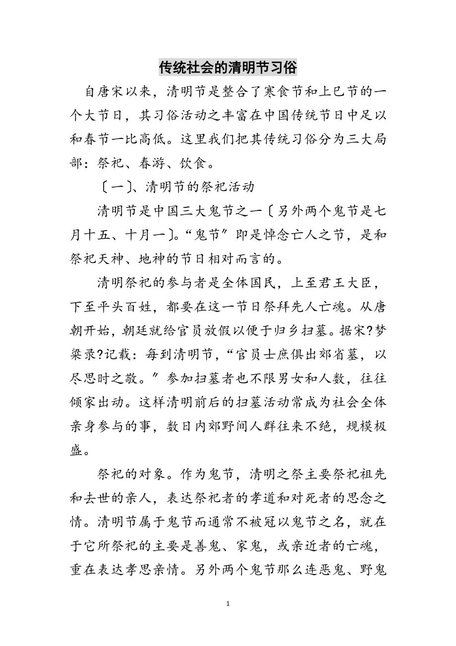 2023年传统社会的清明节习俗范文.doc_第1页