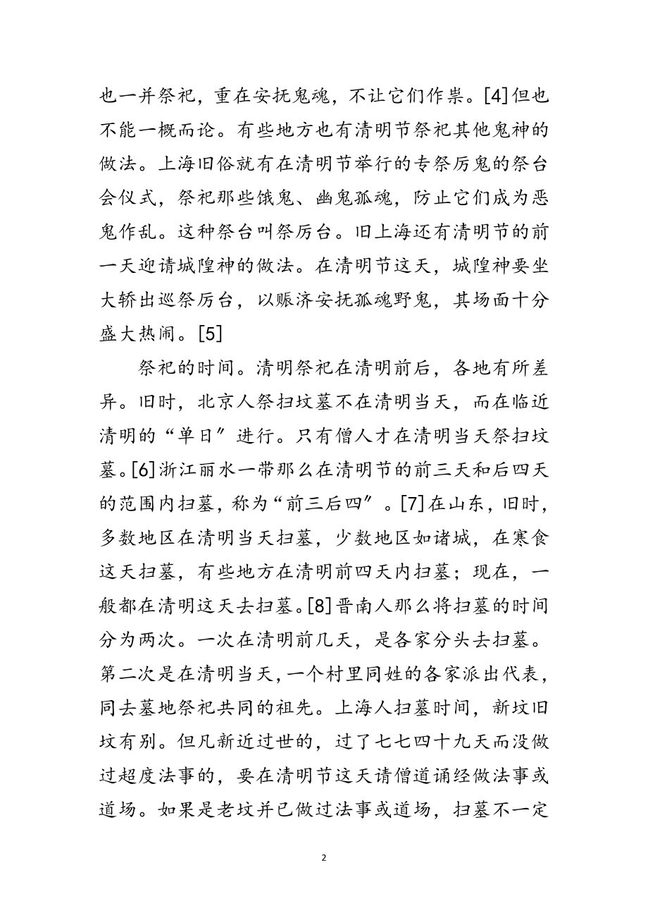 2023年传统社会的清明节习俗范文.doc_第2页