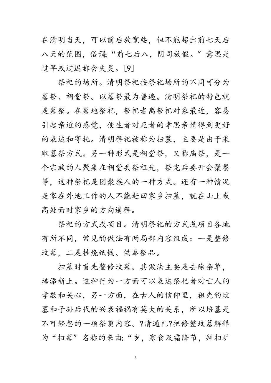 2023年传统社会的清明节习俗范文.doc_第3页