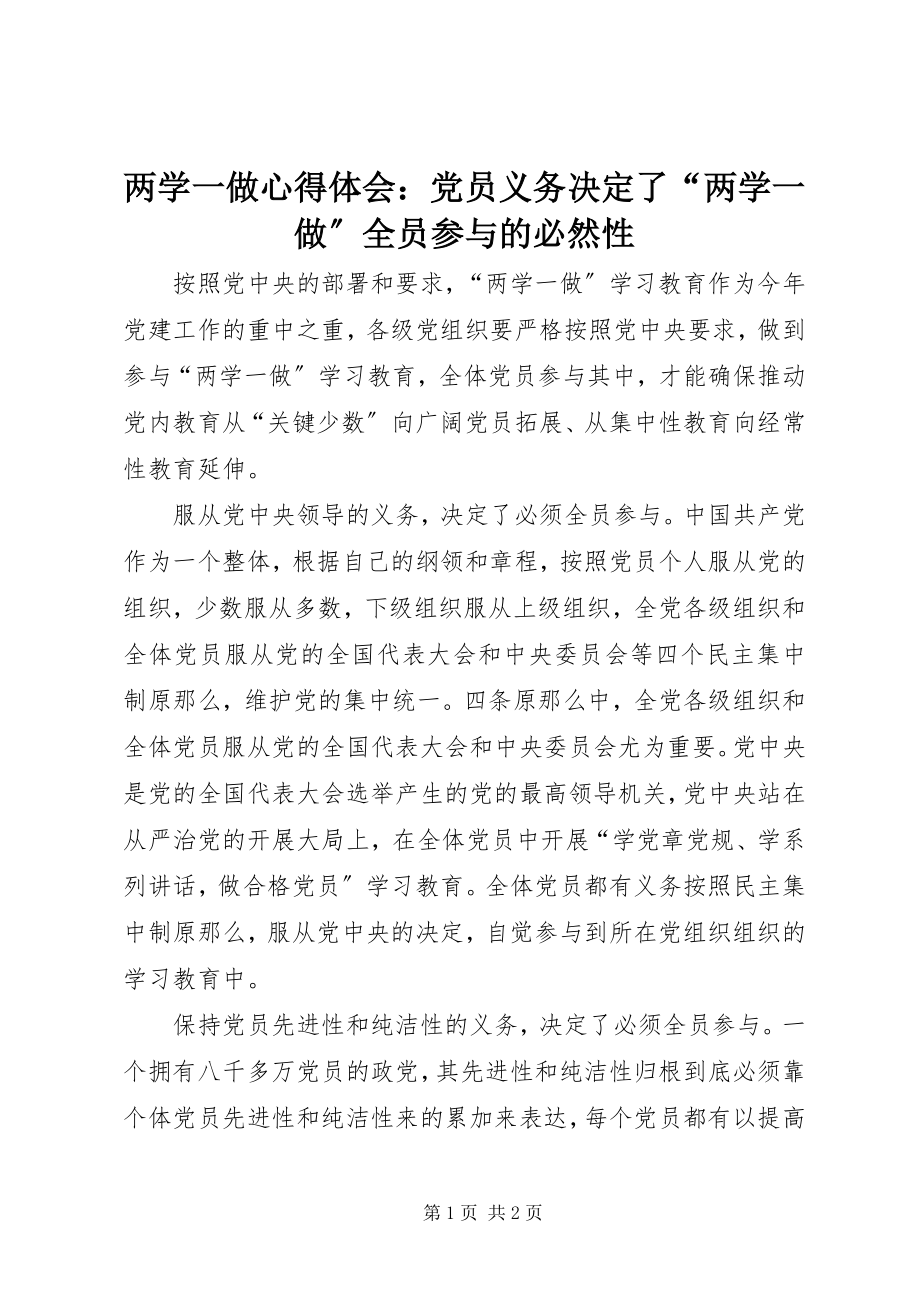 2023年两学一做心得体会党员义务决定了“两学一做”全员参与的必然性.docx_第1页