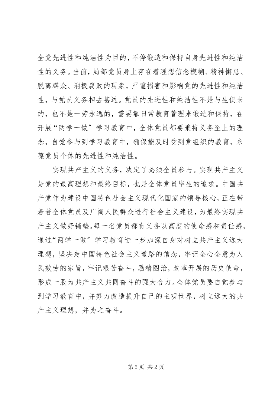 2023年两学一做心得体会党员义务决定了“两学一做”全员参与的必然性.docx_第2页