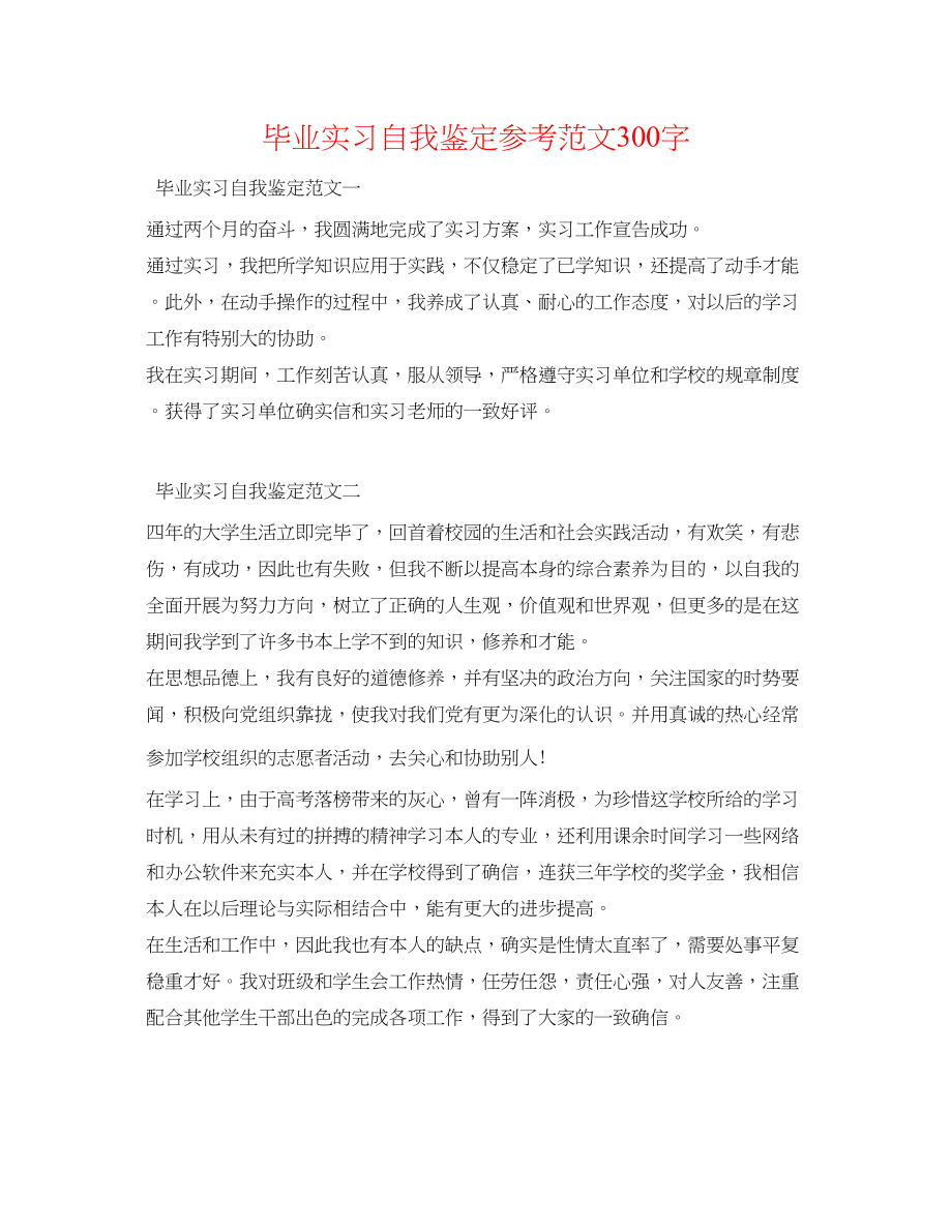 2023年毕业实习自我鉴定范文300字.docx_第1页