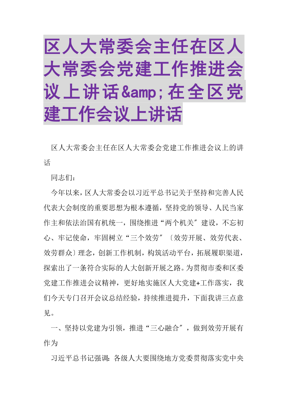 2023年区人大常委会主任在区人大常委会党建工作推进会议上讲话&AMP;AMP;在全区党建工作会议上讲话.doc_第1页