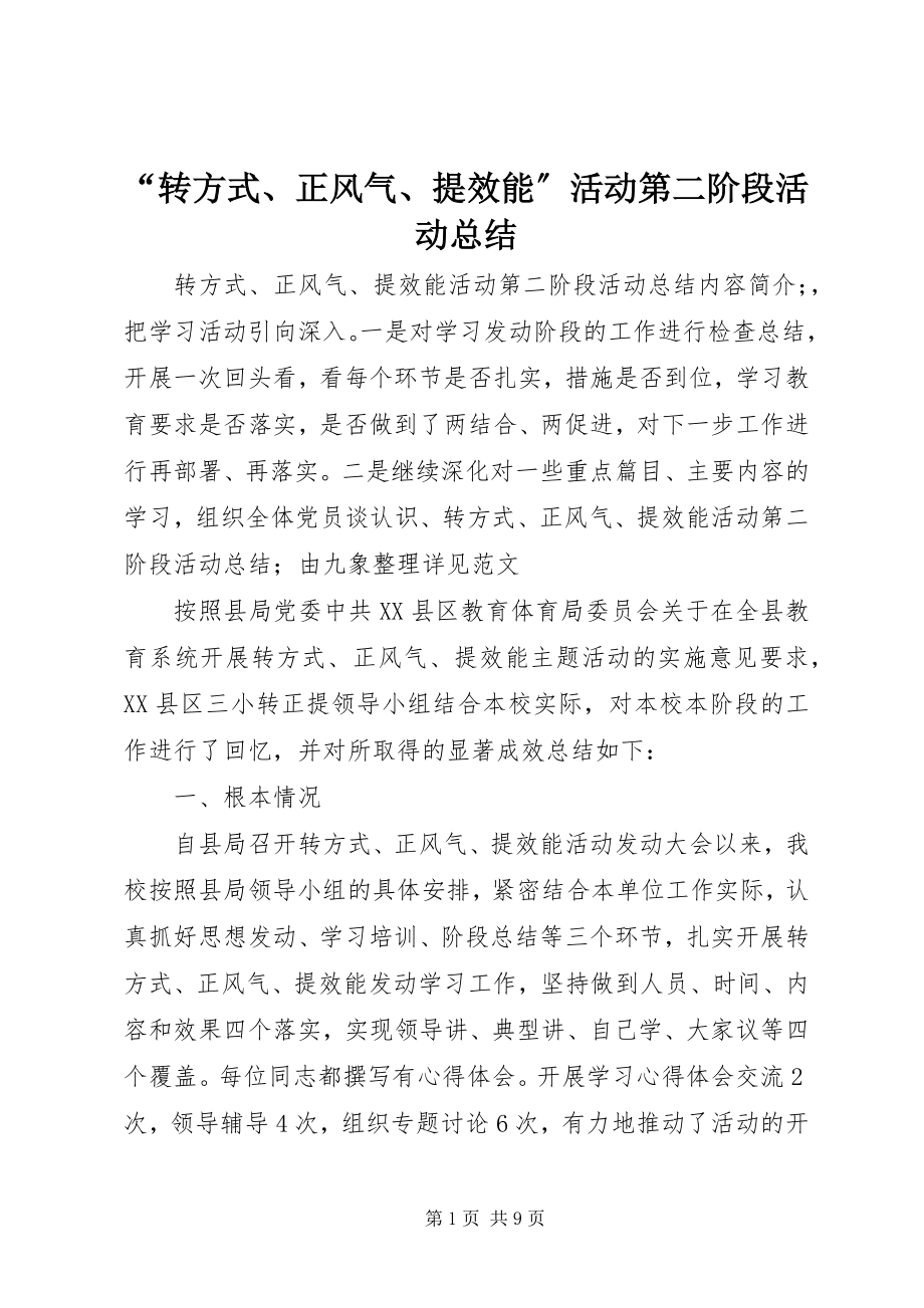 2023年转方式正风气提效能活动第二阶段活动总结.docx_第1页