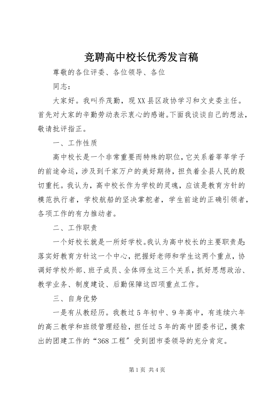 2023年竞聘高中校长优秀讲话稿.docx_第1页