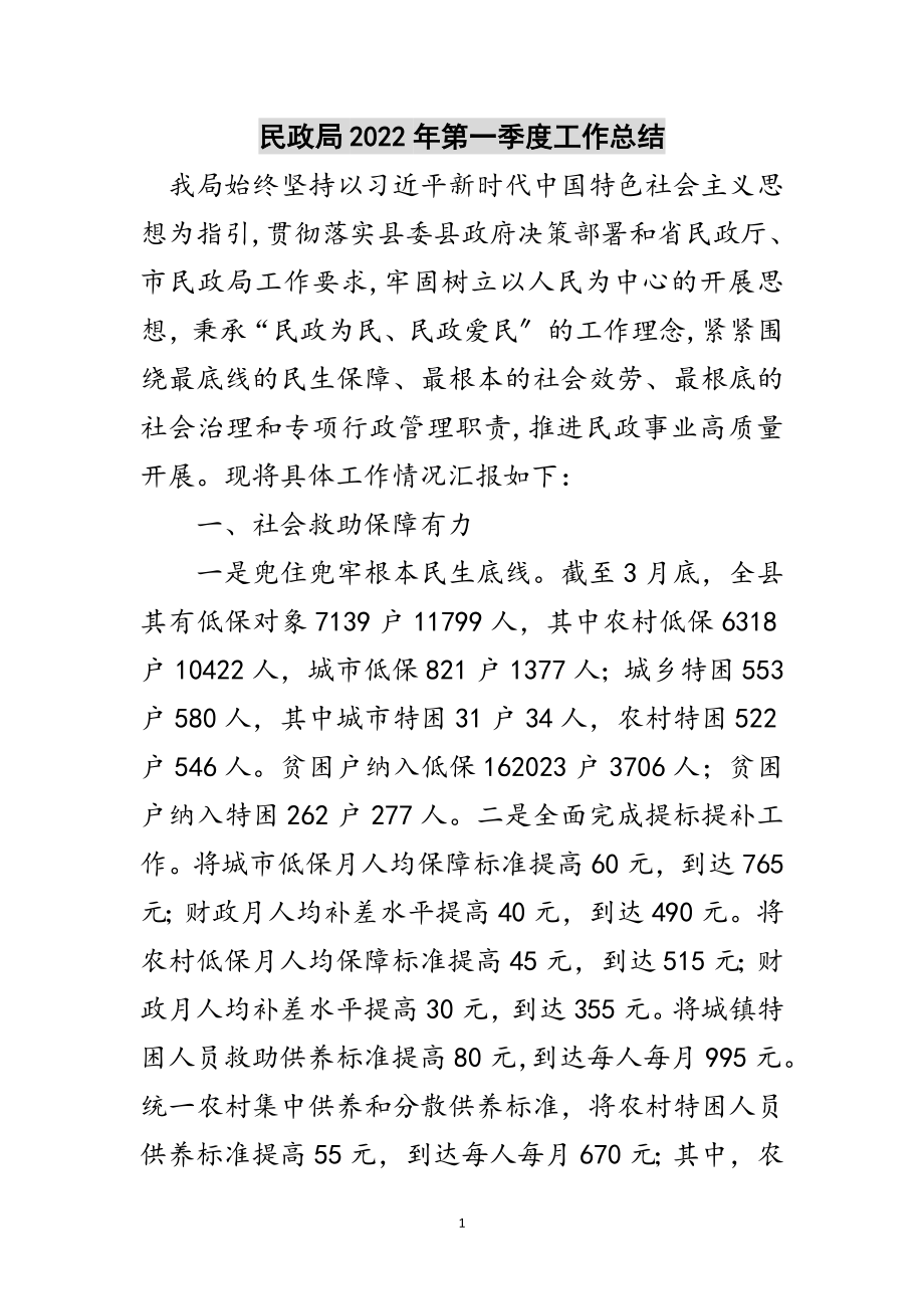 2023年民政局年第一季度工作总结范文.doc_第1页