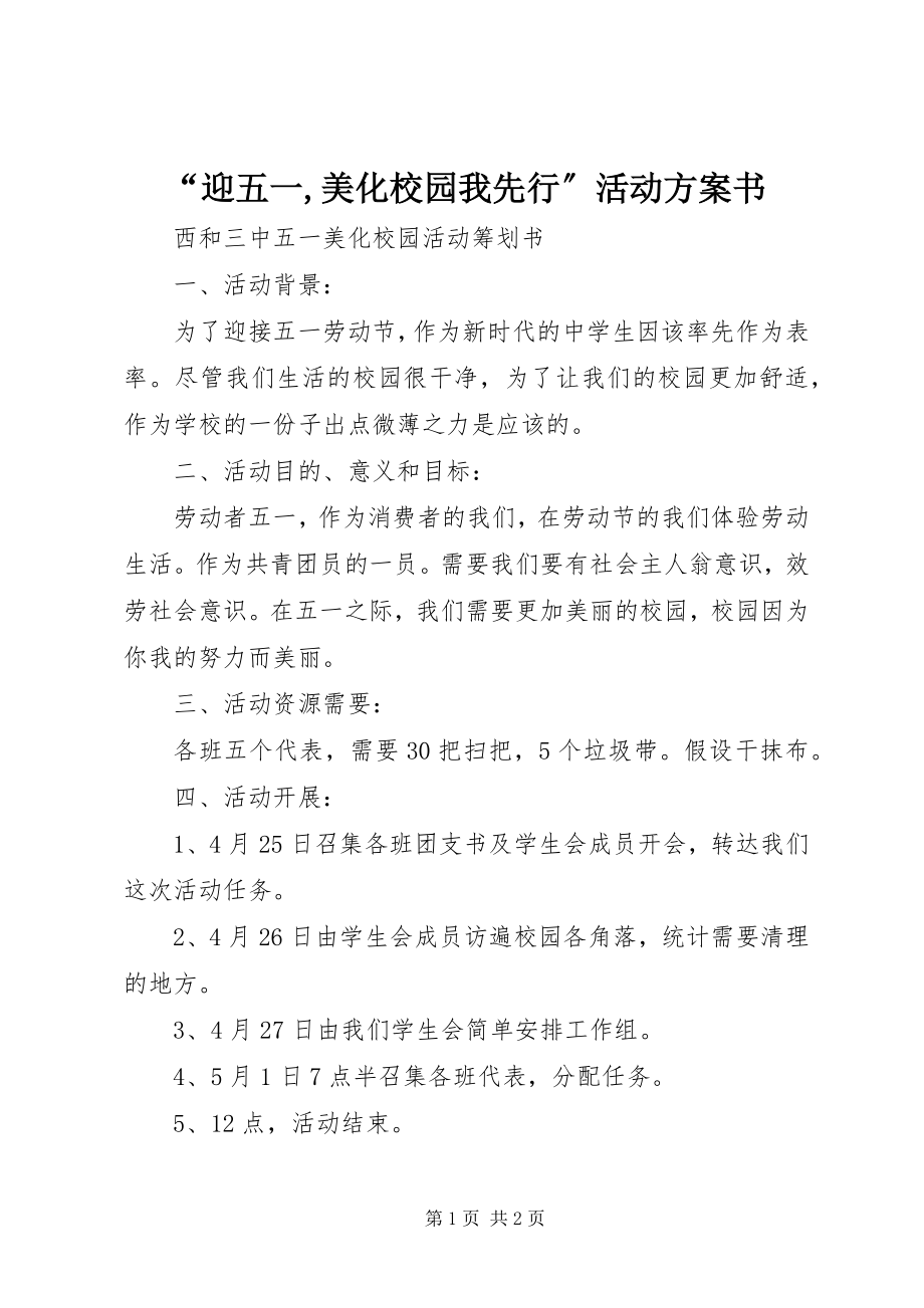 2023年迎五一美化校园我先行活动计划书.docx_第1页