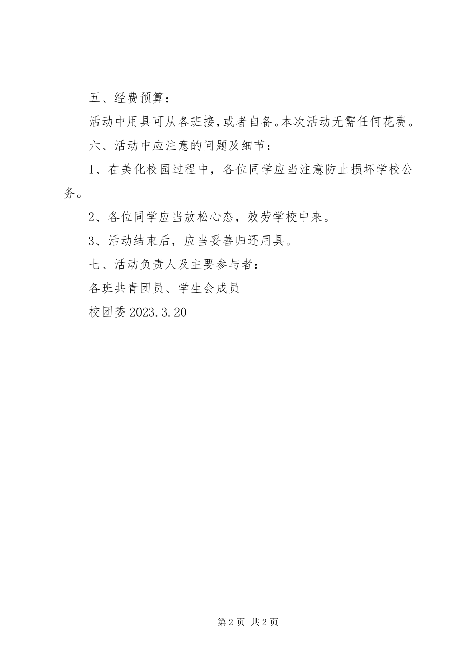 2023年迎五一美化校园我先行活动计划书.docx_第2页