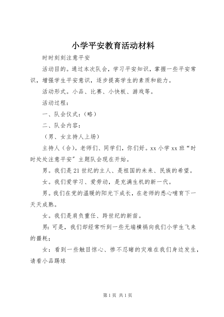 2023年小学安全教育活动材料.docx_第1页