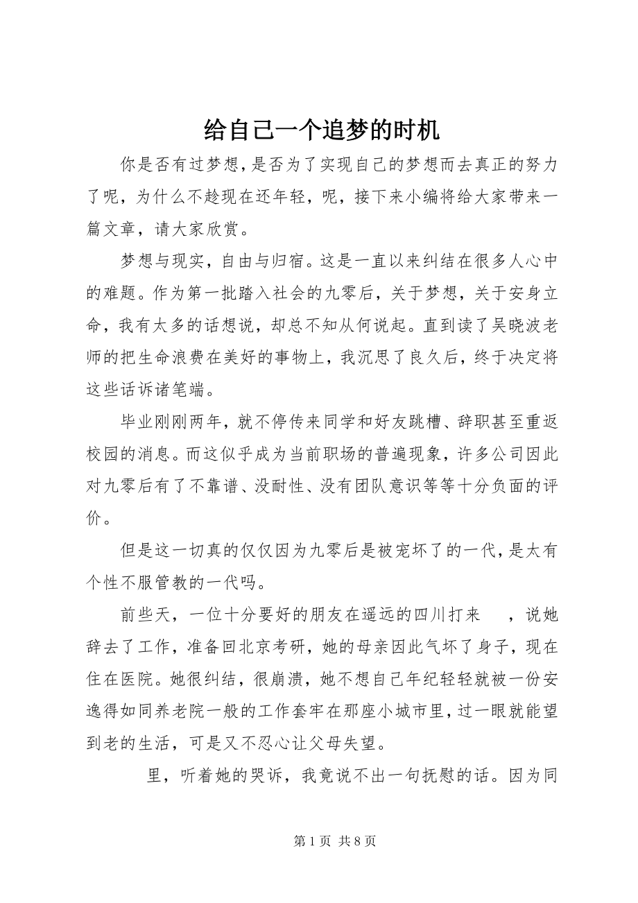 2023年给自己一个追梦的机会.docx_第1页