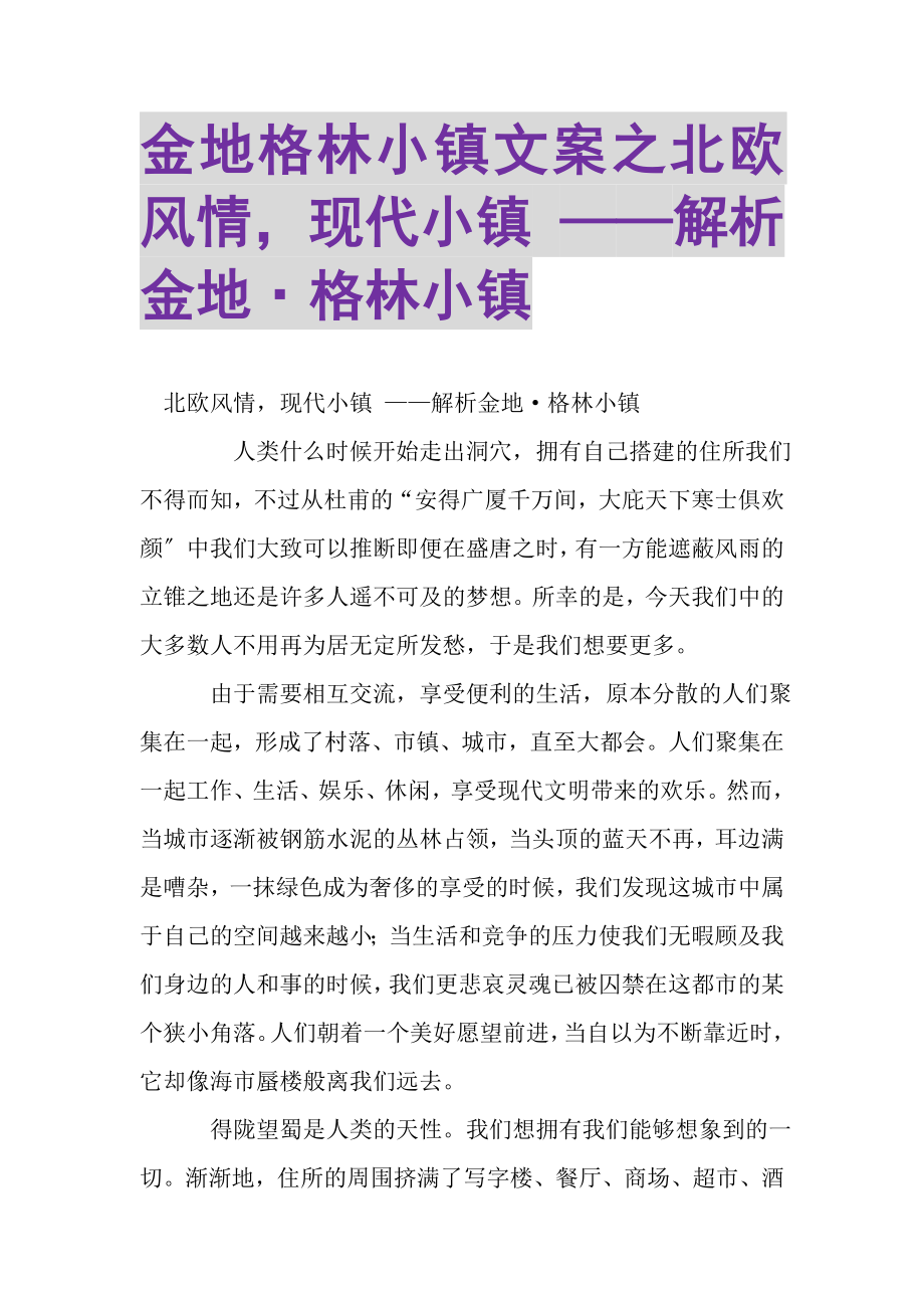 2023年金地格林小镇文案之北欧风情现代小镇——解析金地·格林小镇.doc_第1页