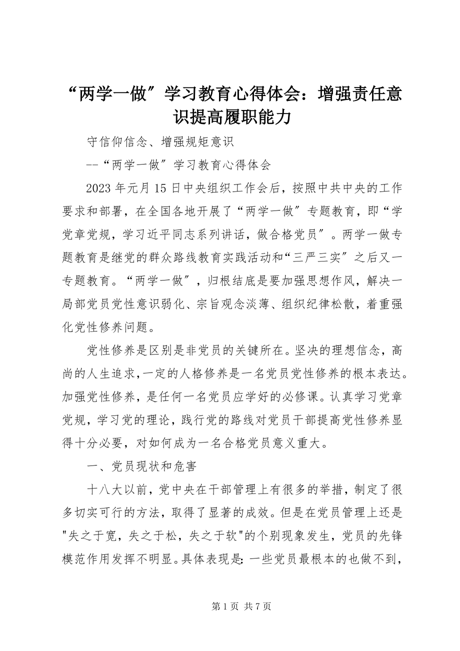 2023年“两学一做”学习教育心得体会增强责任意识提高履职能力新编.docx_第1页