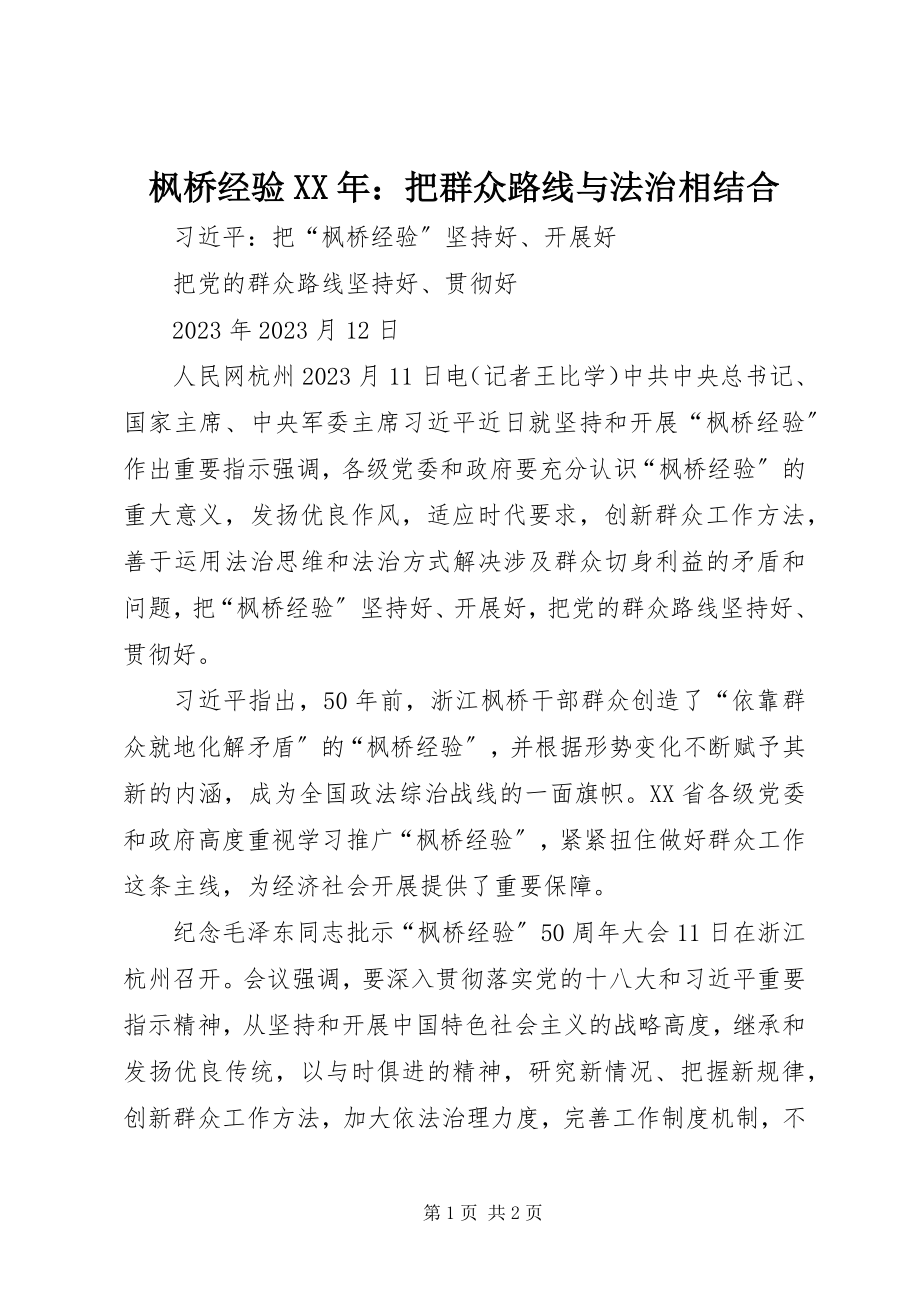 2023年枫桥经验某年：把群众路线与法治相结合.docx_第1页