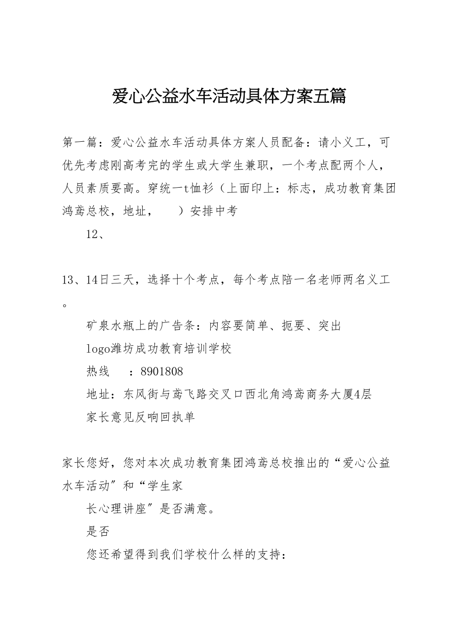 2023年爱心公益水车活动具体方案五篇.doc_第1页