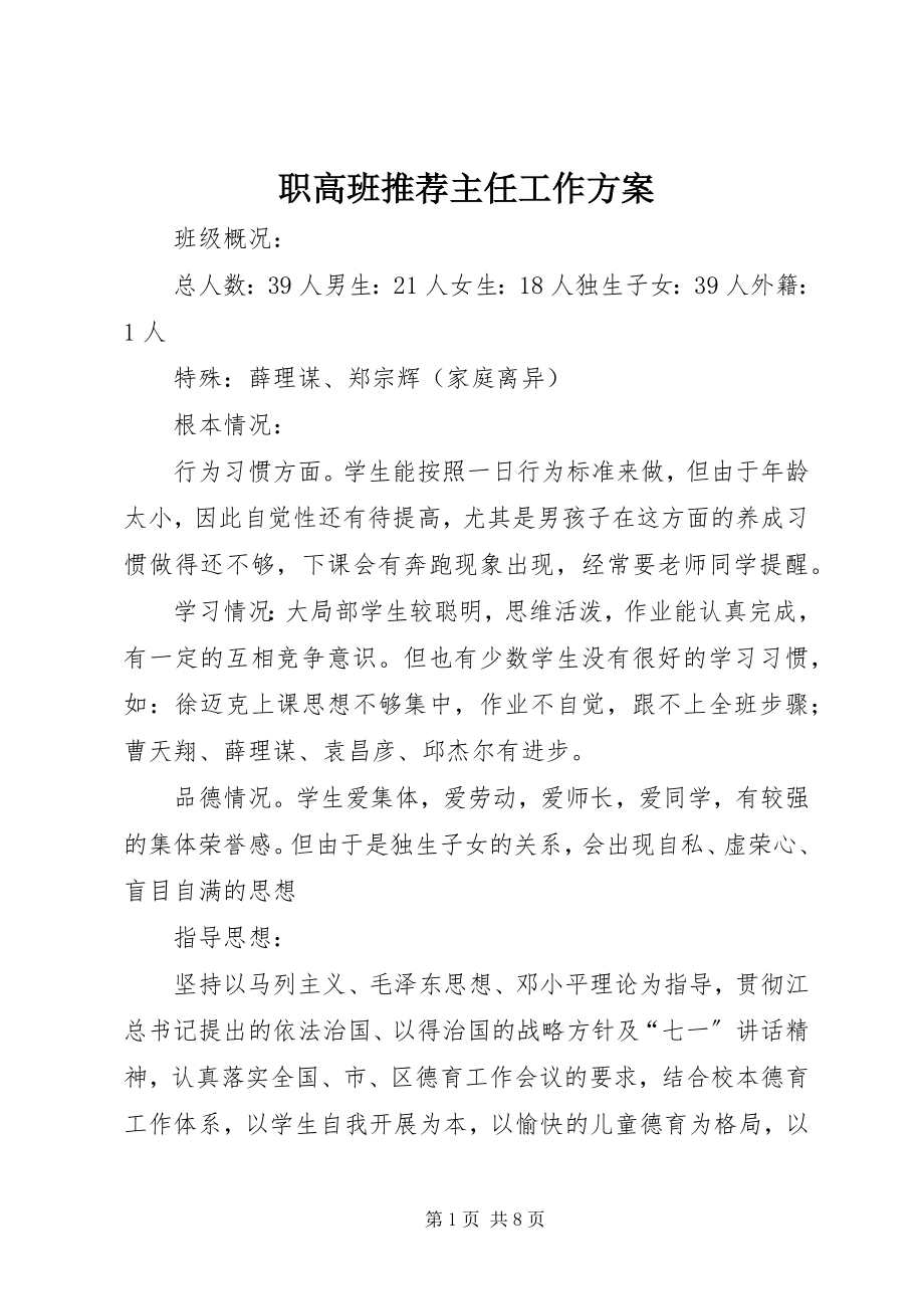 2023年职高班推荐主任工作计划.docx_第1页