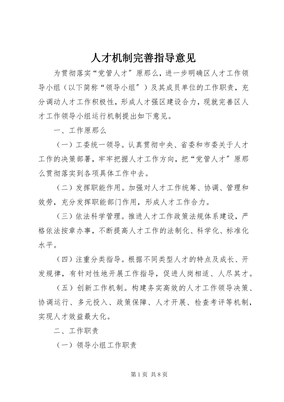 2023年人才机制完善指导意见.docx_第1页