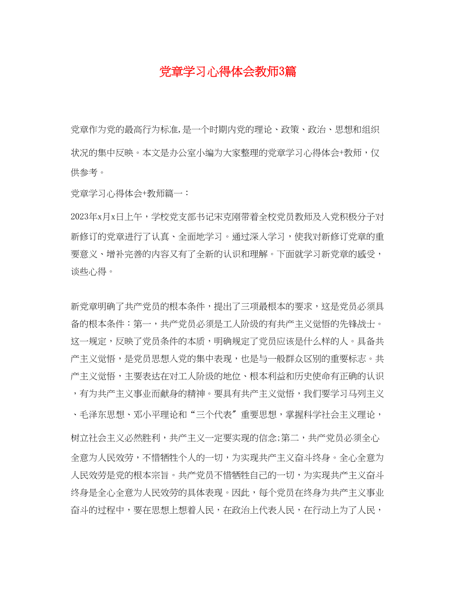 2023年党章学习心得体会教师3篇.docx_第1页