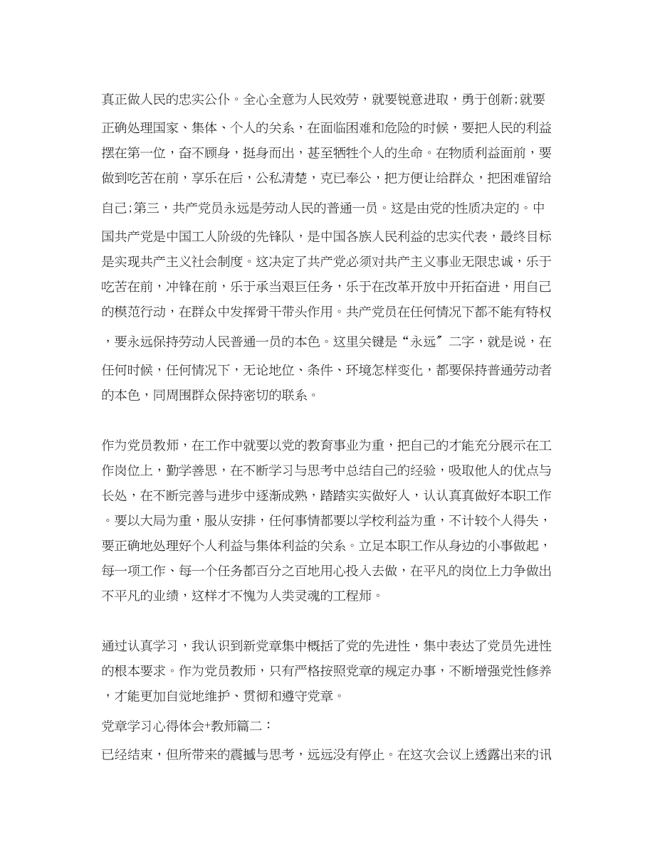 2023年党章学习心得体会教师3篇.docx_第2页