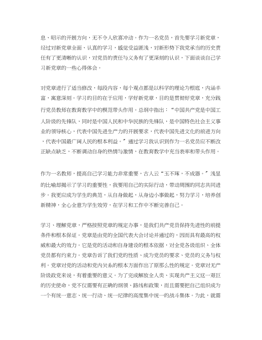 2023年党章学习心得体会教师3篇.docx_第3页