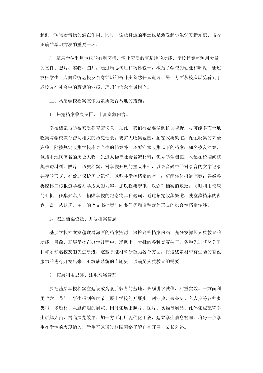 2023年柳埠素质教育基地基层学校档案室应成为素质教育基地的思考.docx_第2页